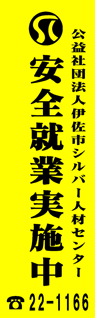 伊佐市シルバー人材センター