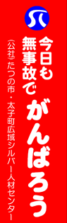 たつの市・太子町広域シルバー人材センター