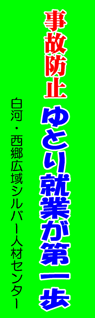 白河西郷シルバー人材センター