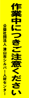 津山市シルバー人材センター