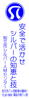 知立市シルバー人材センター