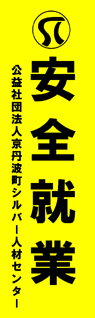 京丹波町シルバー人材センター