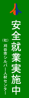 刈谷市シルバー人材センター