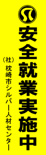 枕崎市シルバー人材センター