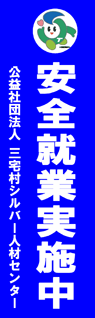 三宅村シルバー人材センター