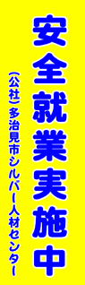 多治見市シルバー人材センター