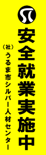 うるま市シルバー人材センター