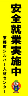 東郷町シルバー人材センター