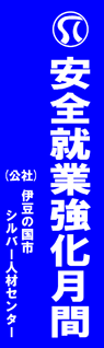 伊豆の国市シルバー人材センター