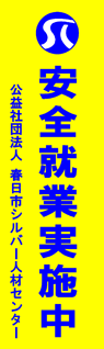 春日市シルバー人材センター