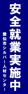 雲仙市シルバー人材センター