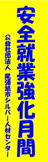 尾張旭市シルバー人材センター