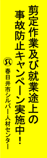 春日井市シルバー人材センター