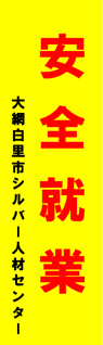 大網白里市シルバー人材センター