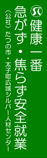 たつの市シルバー人材センター