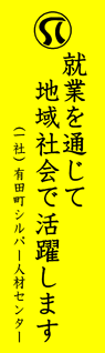 有田町シルバー人材センター