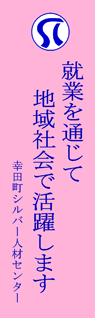 幸田町シルバー人材センター