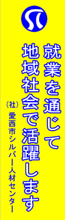 愛西市シルバー人材センター