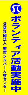 燕市シルバー人材センター