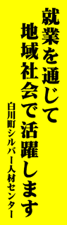 白川町シルバー人材センター