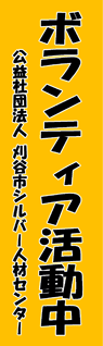 刈谷市シルバー人材センター