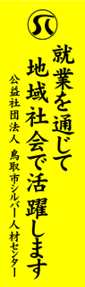 鳥取市シルバー人材センター