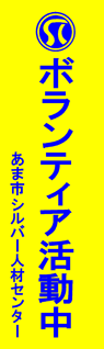 あま市シルバー人材センター