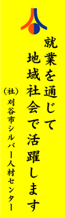 刈谷市シルバー人材センター