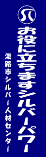 淡路市シルバー人材センター