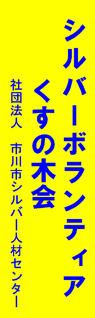 市川市シルバー人材センター