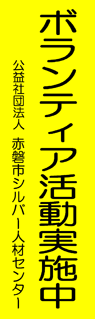 赤磐市シルバー人材センター