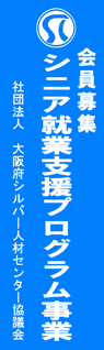 大阪府シルバー人材センター協議会