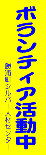 勝浦町シルバー人材センター