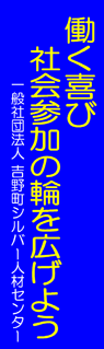 吉野町シルバー人材センター