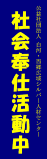 白河・西郷広域シルバー人材センター