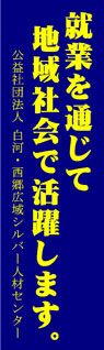 白河・西郷広域シルバー人材センター