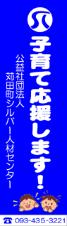 苅田町シルバー人材センター