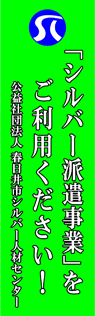 春日井市シルバー人材センター