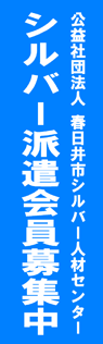 春日井市シルバー人材センター