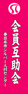 春日井市シルバー人材センター