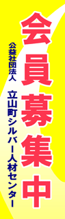 立山町シルバー人材センター