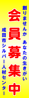 成田市シルバー人材センター