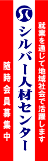 野々市市シルバー人材センター