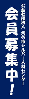 刈谷市シルバー人材センター