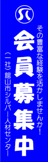 館山市シルバー人材センター