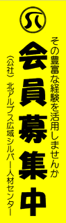 北アルプス広域シルバー人材センター