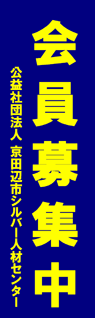 京田辺市シルバー人材センター