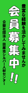 田原市シルバー人材センター