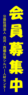 白河・西郷広域シルバー人材センター