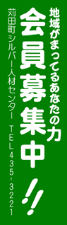 苅田町シルバー人材センター